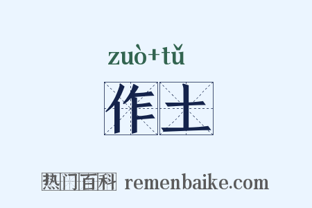 作土是什么意思的图片